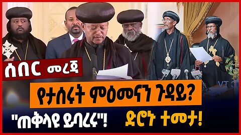 የታሰሩት ምዕመናን ጉዳይ❓"ጠቅላዩ ይባረሩ"❗️ድሮኑ ተመታ❗️