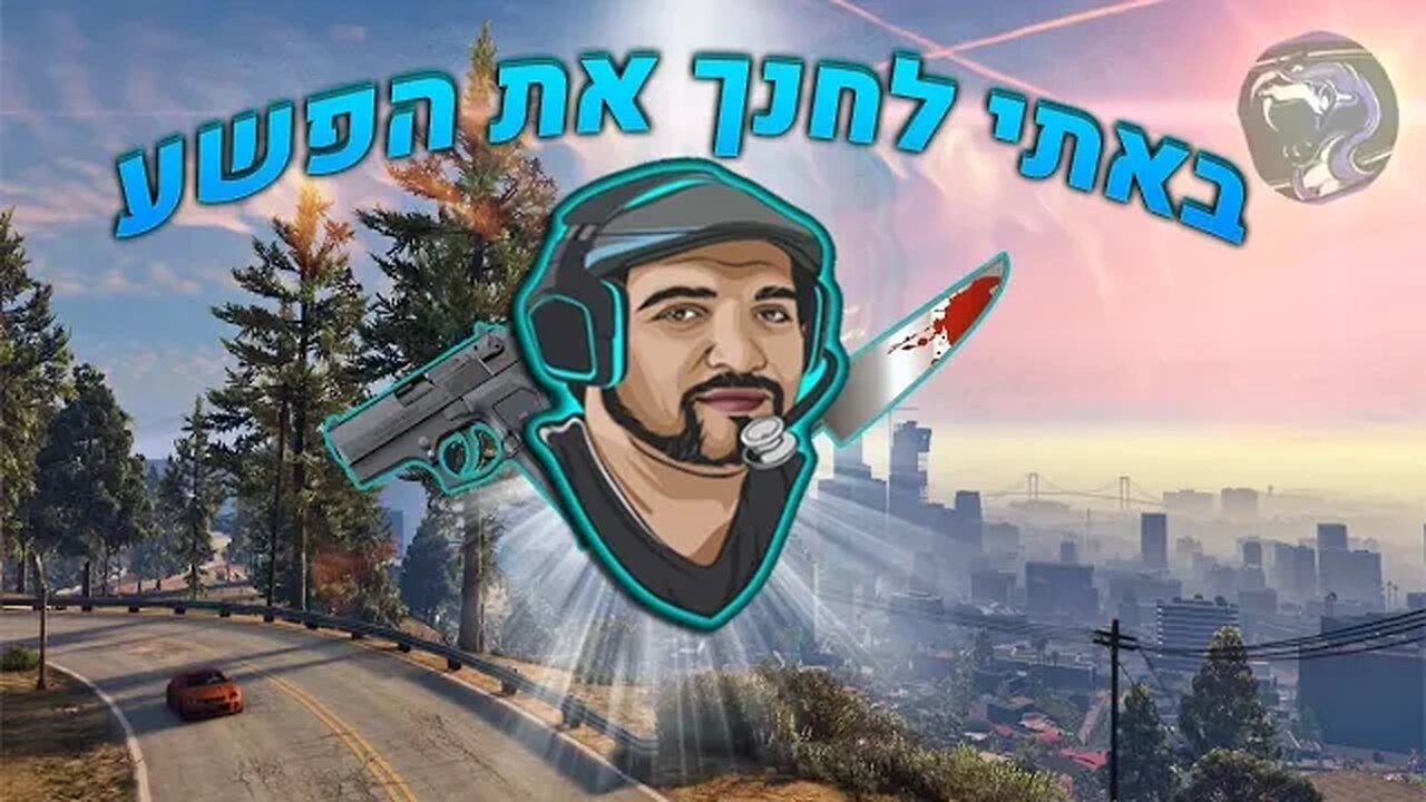 לייב יש לנו גאנג חדש! מי ינחש את שמו? [שילמנו ביוקר - מוזמנים לתרום...] אחר כך פורטנייט וכאלה