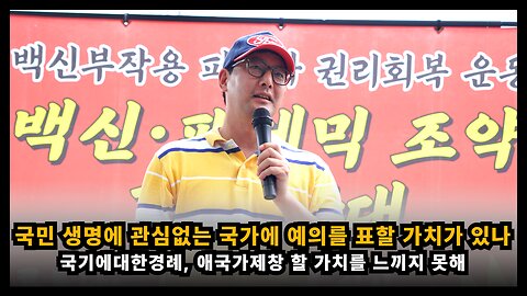 국민의 건강과 생명에 관심 없는 국가에 국민의 예를 표할 가치가 있는지 생각해봐야