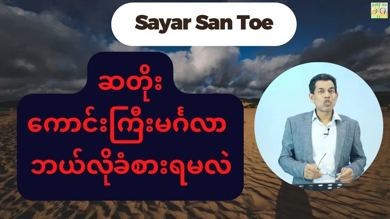 Saya San Toe - ဆတိုးကောင်းကြီးမင်္ဂလာ ဘယ်လိုခံစားရမလဲ