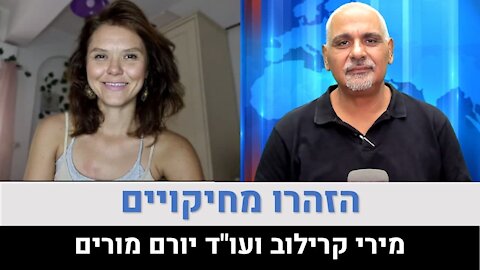 הזהרו מחיקויים! עם עו"ד יורם מורים 5.9.21