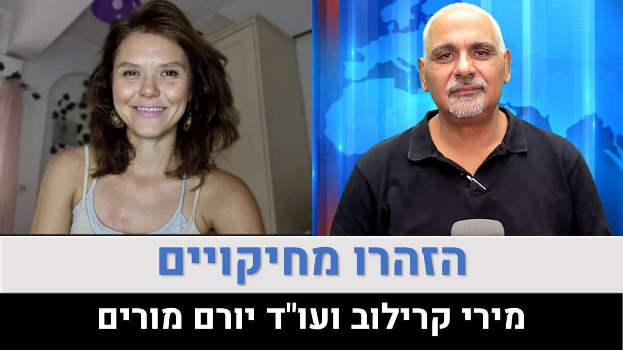 הזהרו מחיקויים! עם עו"ד יורם מורים 5.9.21