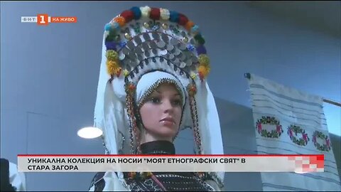 Уникална колекция на носии Моят етнографски свят в Стара Загора