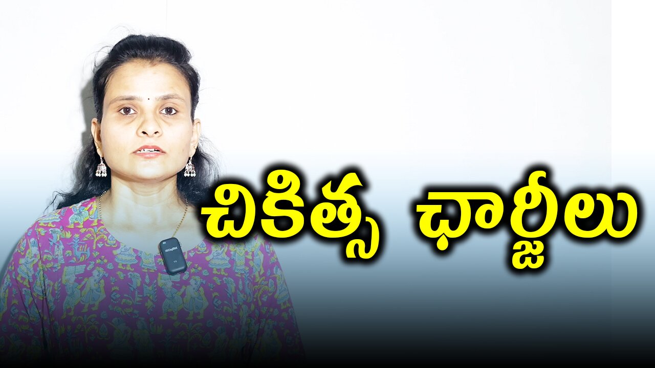 చికిత్స ఛార్జీలు . | Somy | Homeopathy, Medicine & Surgery