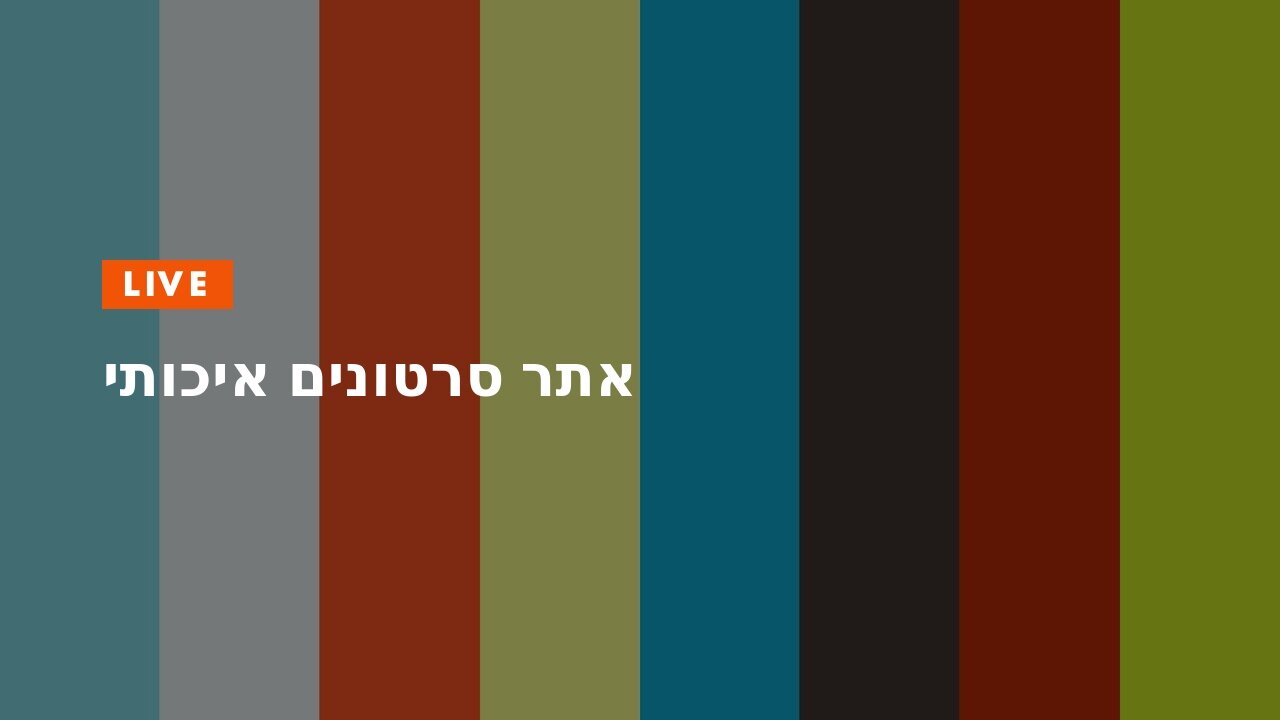 אתר סרטונים איכותי