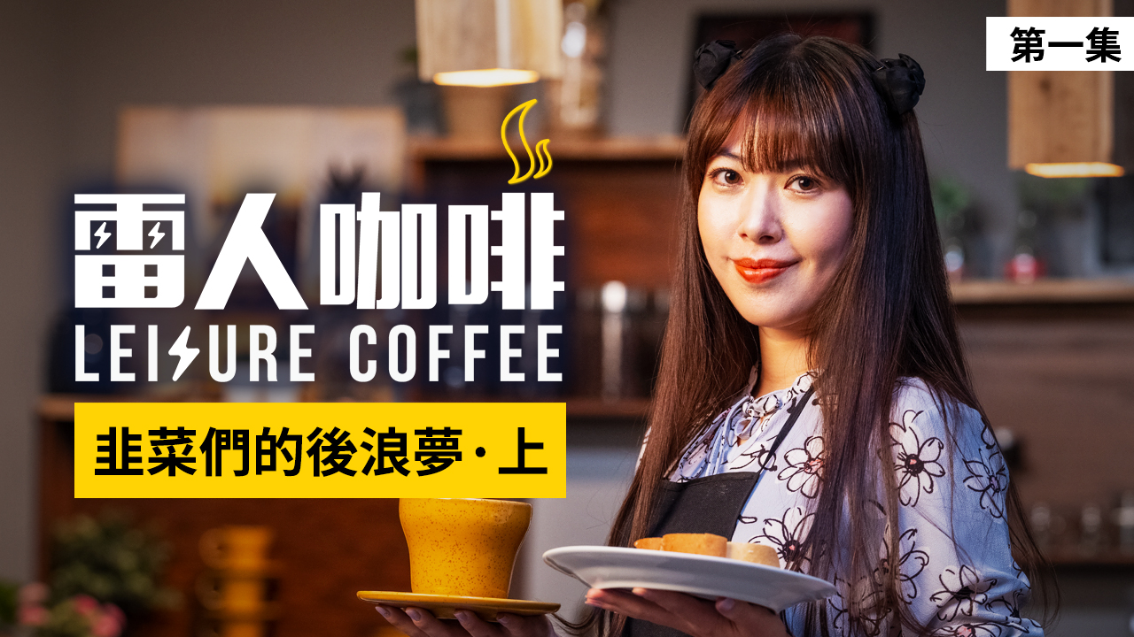 韭菜們的後浪夢 · 上 |雷人咖啡☕️:第一集