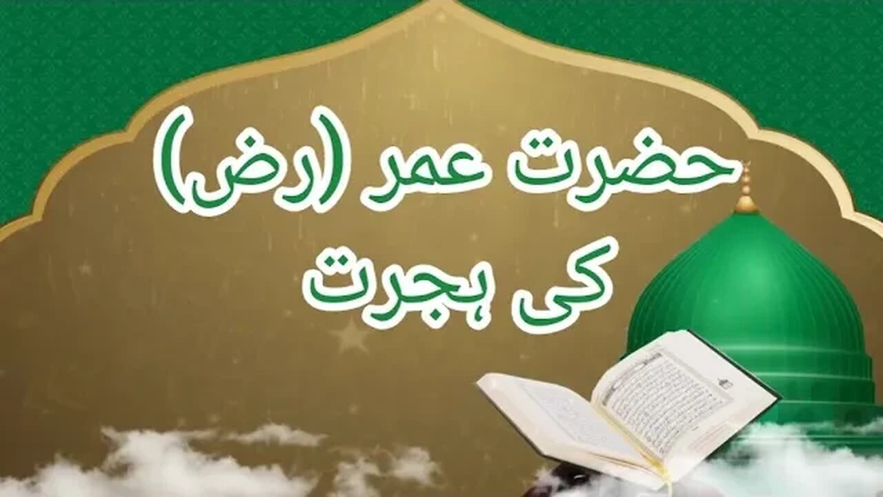 Hijrat of Hazrat Umar Razi Allah Ta'ala Anu | foundation of islam | power of Islam | success