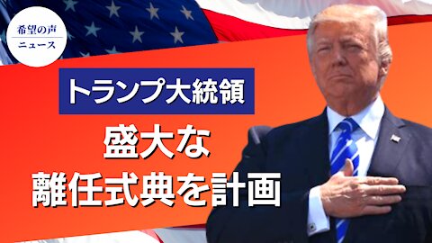 エアフォース・ワン基地、20日にトランプ大統領の盛大な離任式典を計画【希望の声ニュース/hope news】