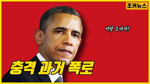 버락 오바마 충격 과거 폭로 -Joker News-
