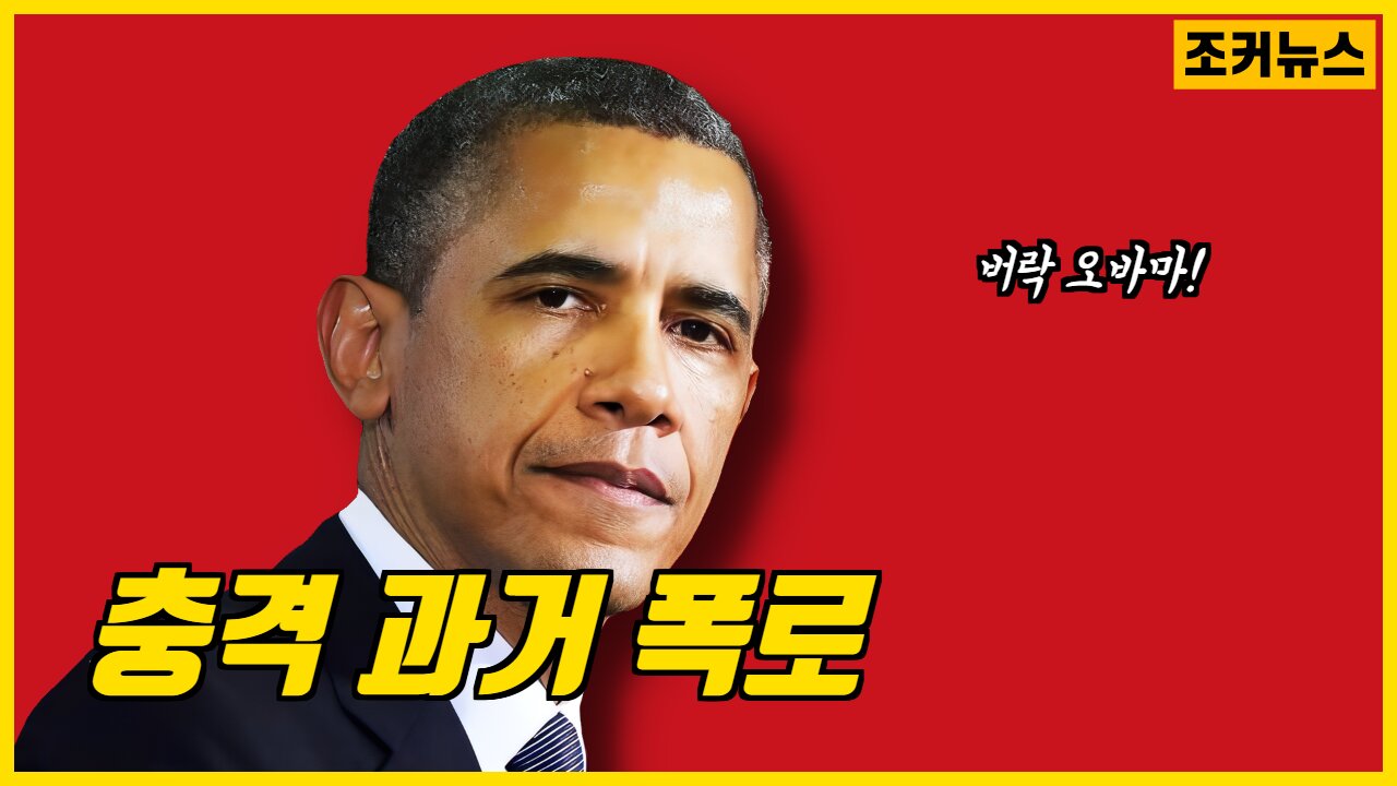 버락 오바마 충격 과거 폭로 -Joker News-