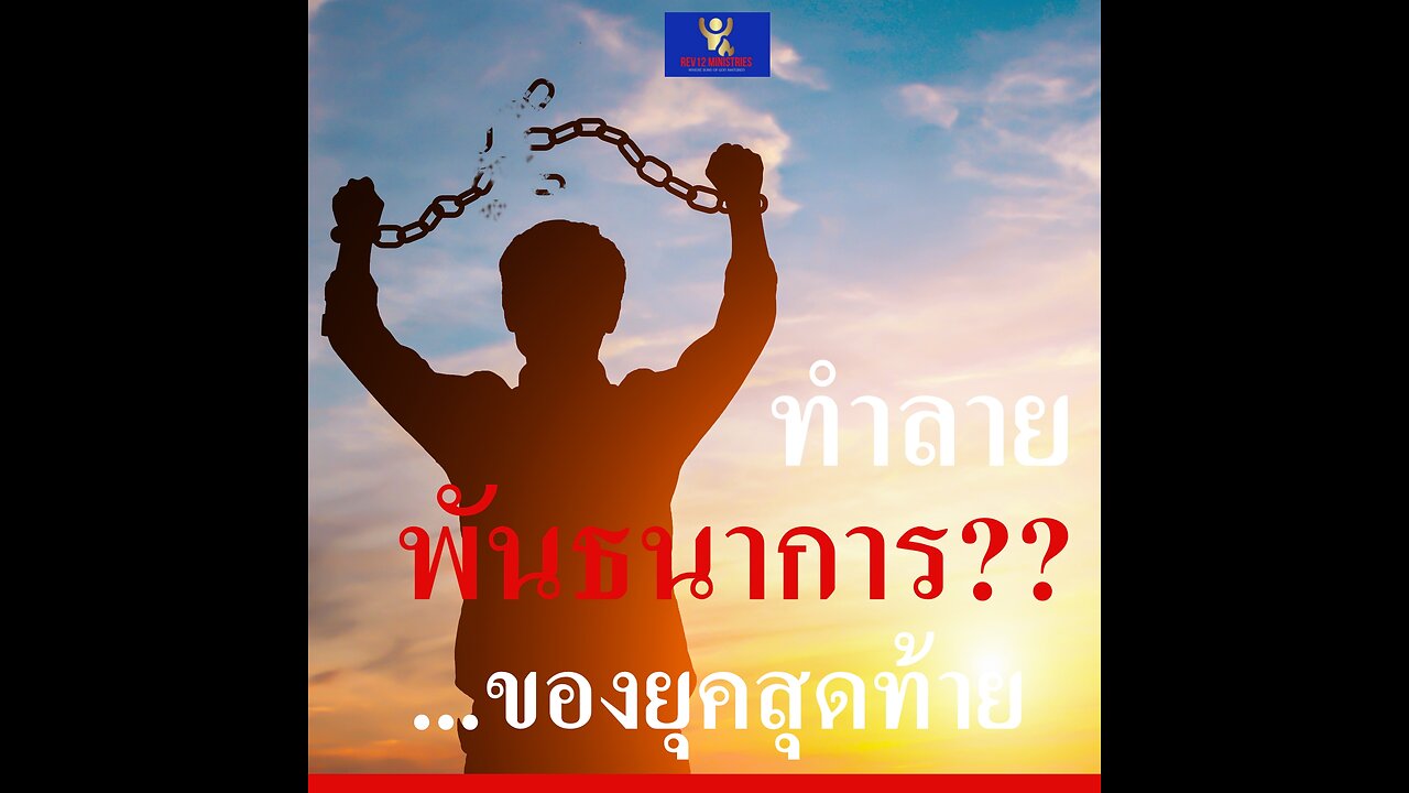 ทำลาย..พันธนาการของยุคสุดท้าย 1