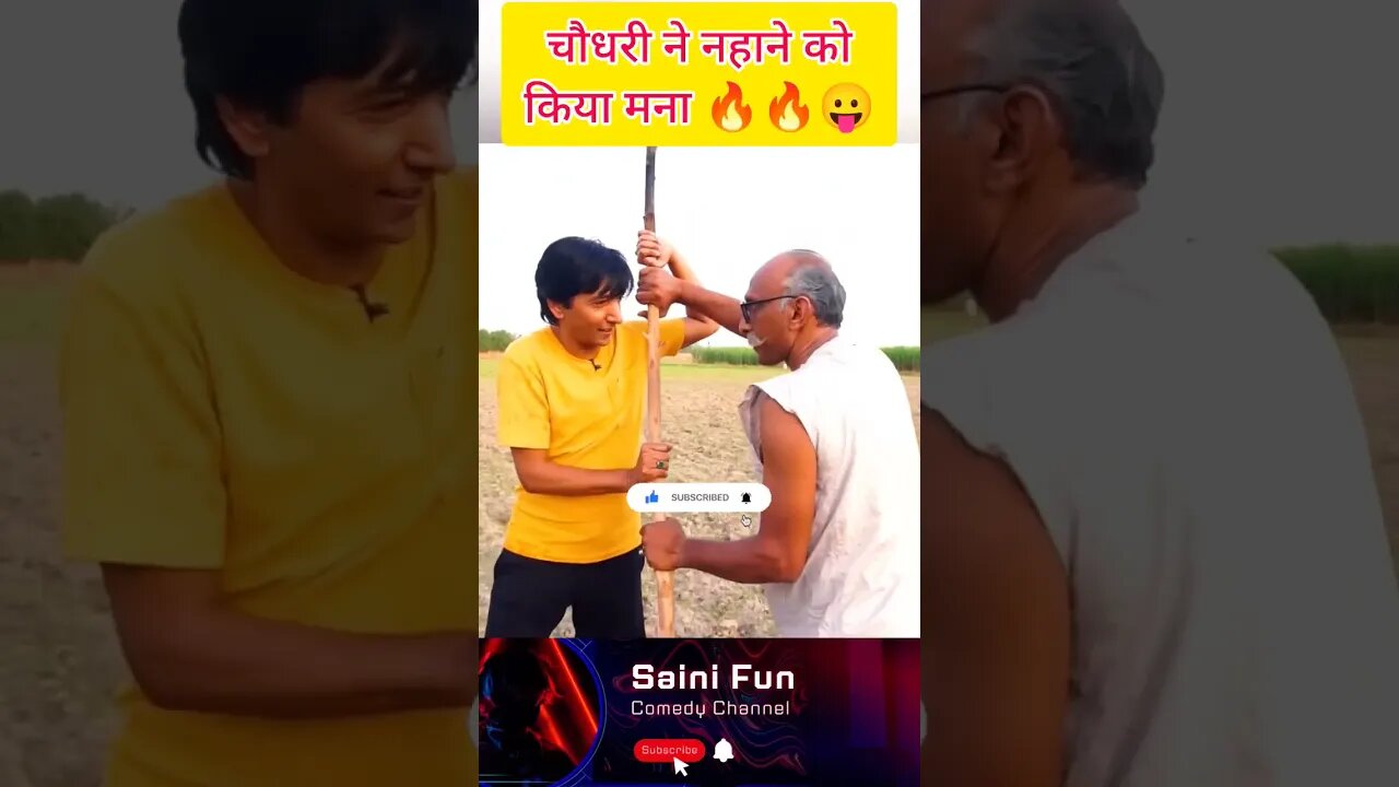 🔥🔥चौधरी ने नहाने को किया मना🔥🔥😂😂😂 @AlbelaTV #comedy #funnyvideo #shorts #memes @SainiFun