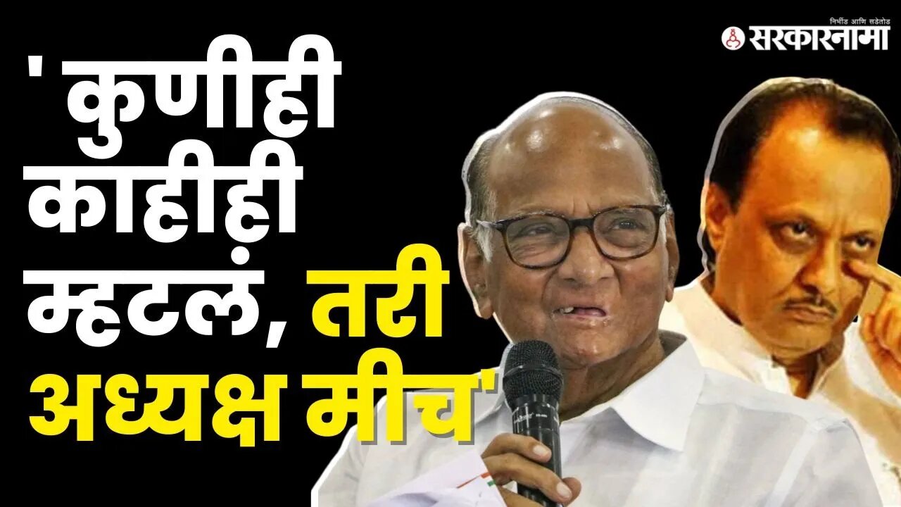 Sharad Pawar यांनी ठणकावूनच सांगितलं | Ajit Pawar | Maharashtra Political Crisis | Sarkarnama