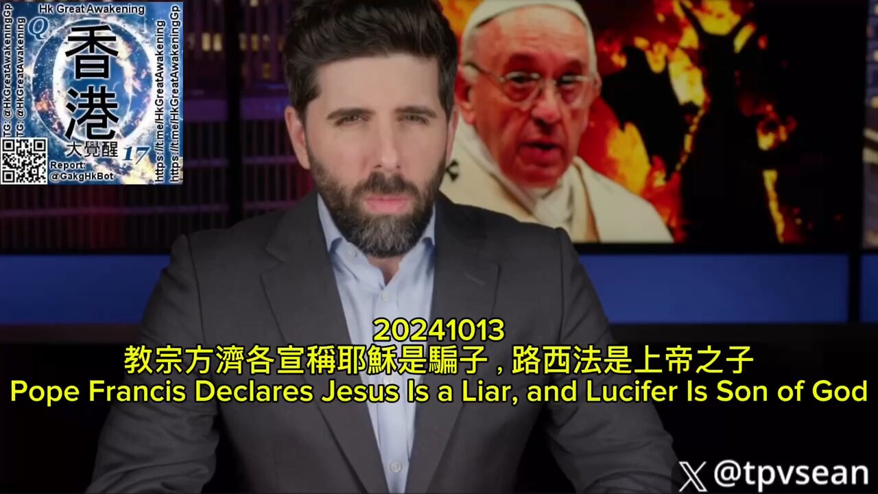 教宗方濟各宣稱耶穌是騙子，路西法是上帝之子 Pope Francis Declares Jesus Is a Liar, and Lucifer Is Son of God