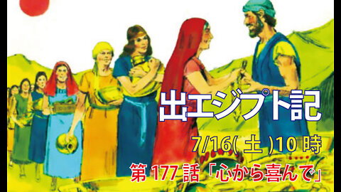「心から喜んで」(出35.22-29)みことば福音教会2022.7.16(土)