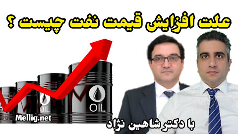 علت افزایش قیمت نفت با دکتر شاهین نژاد