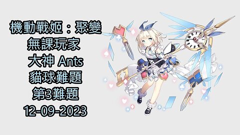 貓球難題 第3難題 機動戰姬：聚變 Artery Gear：Fusion アーテリーギア-機動戦姫- 無課玩家 大神 Ants 12-09-2023