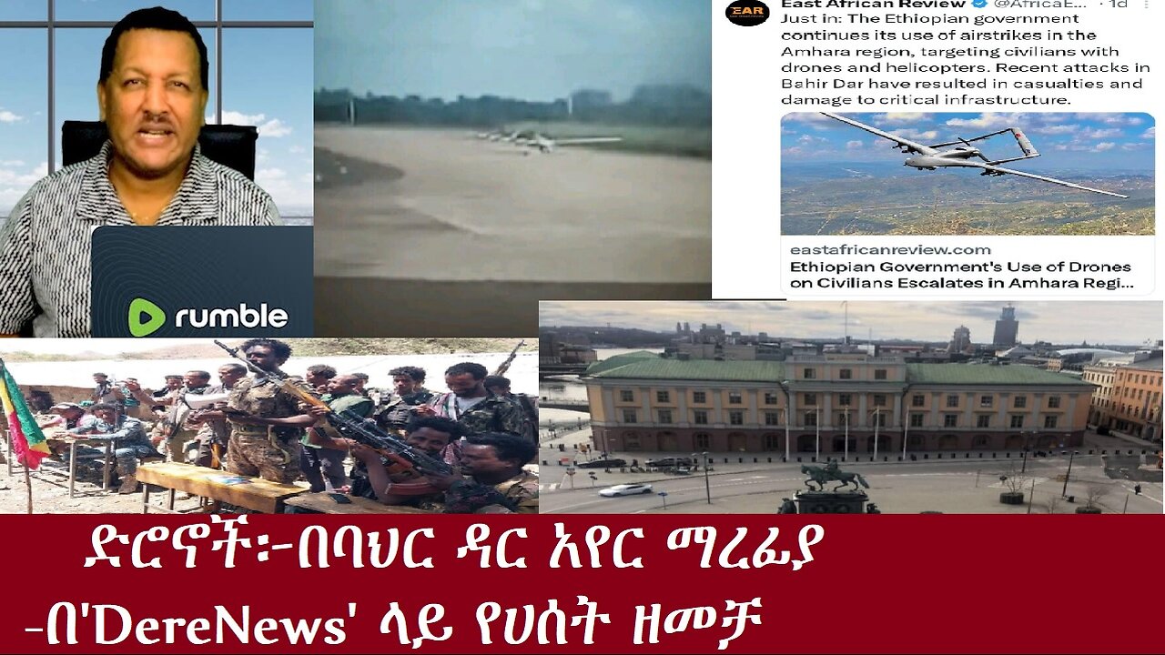 -ድሮኖች በባህር ዳር አየር ማረፊያ- የሀሰት ዘመቻ በ"DereNews"ላይ(የአሁን መረጃዎች)Oct 16,2024