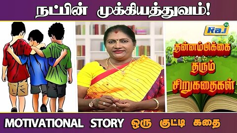 நட்பின் அவசியம்! | குட்டிக்கதை | Motivational Story in Tamil | தன்னம்பிக்கை கதைகள் | Raj Television