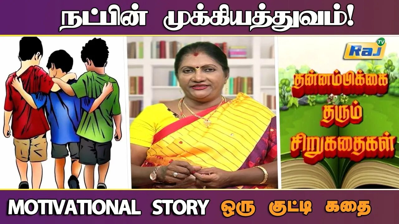 நட்பின் அவசியம்! | குட்டிக்கதை | Motivational Story in Tamil | தன்னம்பிக்கை கதைகள் | Raj Television