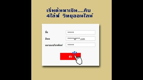 เริ่มต้น หารายได้กับ 4ไล้ฟ์ วิทยุออนลน์