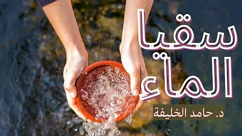 سقيا الماء ..