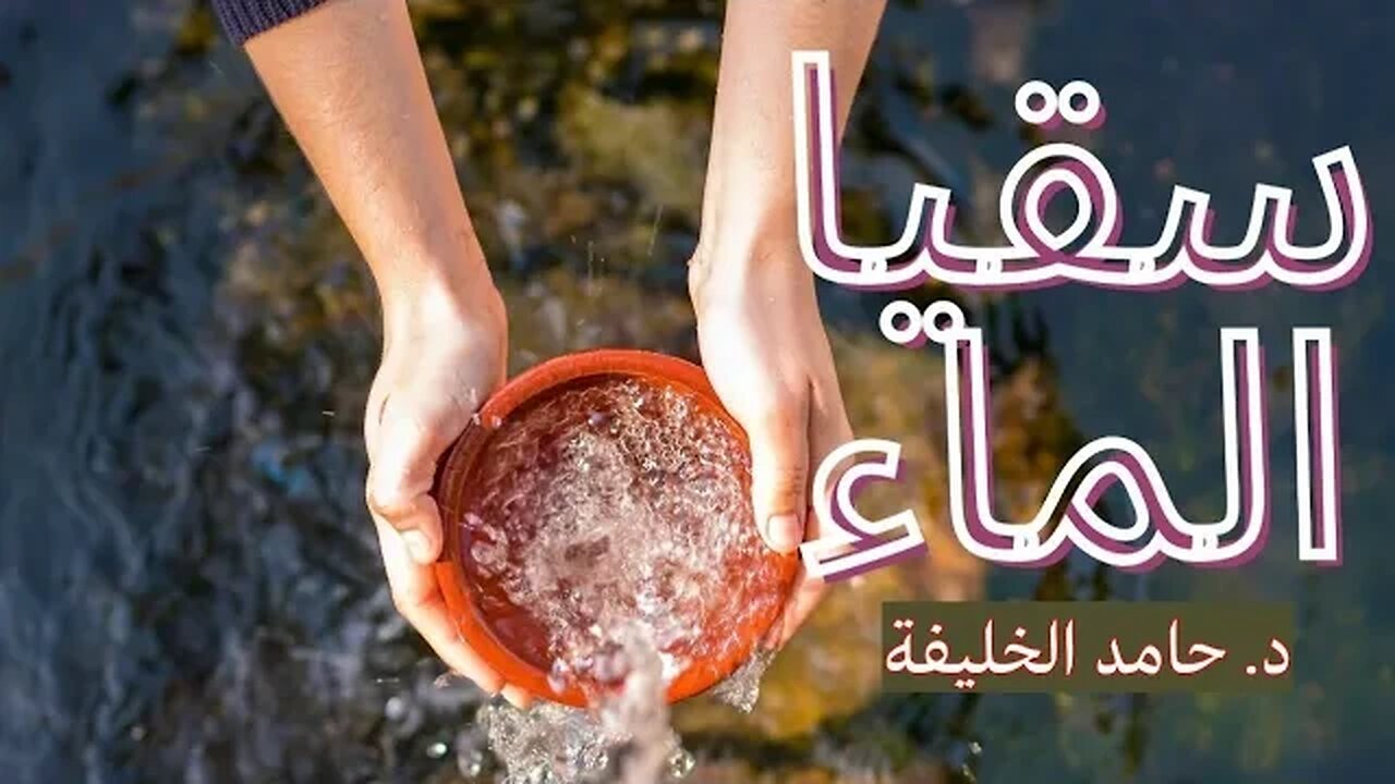 سقيا الماء ..
