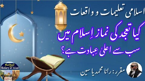 Is Tahjud prayer is a very high worship in Islam تہجد کی نماز بہت اعلیٰ عبادت ہے