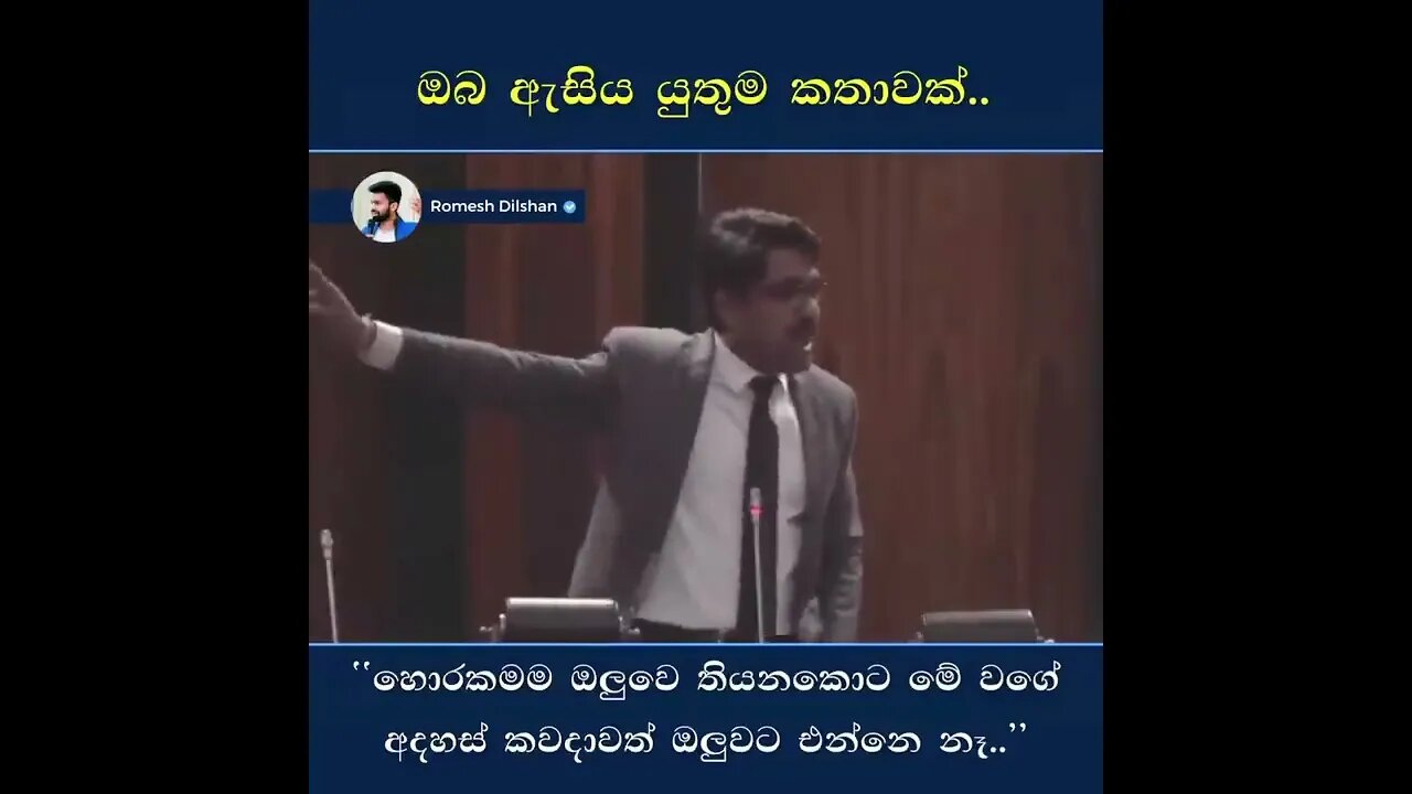 හොරකම ඔලුවේ තියෙනකොට මේවගේ අදහස් එන්නෑ | උද්දික මන්ත්‍රීවරයා කල සුපිරි කතාව | අහලම බලන්න 👍👍