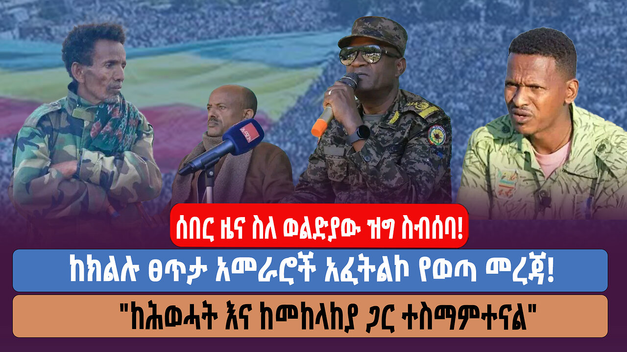 ሰበር የድል ዜና ሸዋ ጠቅላይ ግዛት ማጀቴ ቀጡና! የገባው አልወጣም/ በርካታ መሣሪያ ተማረከ!