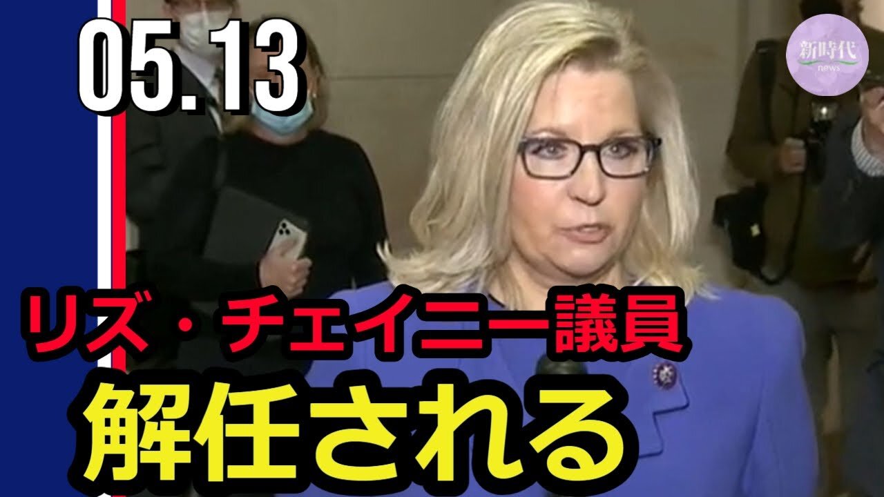 米下院共和党 リズ・チェイニー議員をナンバー3の座から解任