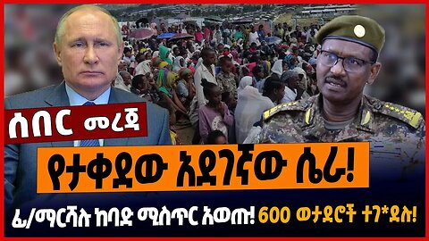 የታቀደው አደገኛው ሴራ❗️ፊ/ማርሻሉ ከባድ ሚስጥር አወጡ❗️600 ወታደሮች ተገ*ደሉ❗️