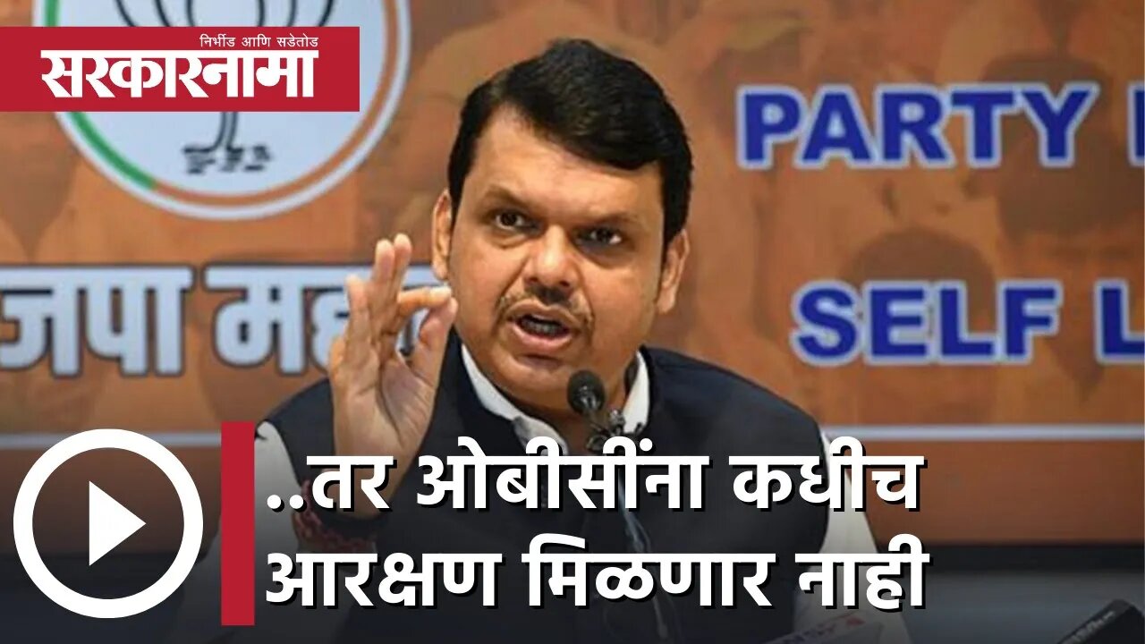 Devendra Fadnavis | ..तर ओबीसींना कधीच आरक्षण मिळणार नाही; देवेंद्र फडणवीस | Sarkarnama