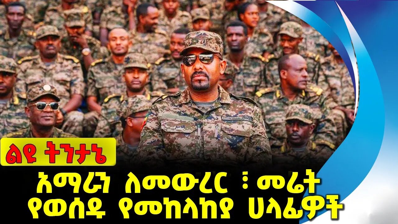 #ethio360#ethio251#fano አማራን ለመውረር ፣ መሬት የወሰዱ የመከላከያ ሀላፊዎች❗️❗️❗️ Amhara | Fano | ENDF Sep-25-2023
