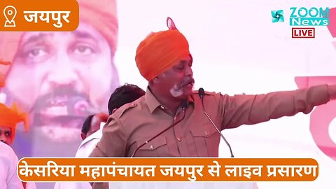 राघवेंद्र सिंह का केसरिया महापंचायत में भाषण । Kesariya Mahapanchayat । Raghvendra Singh