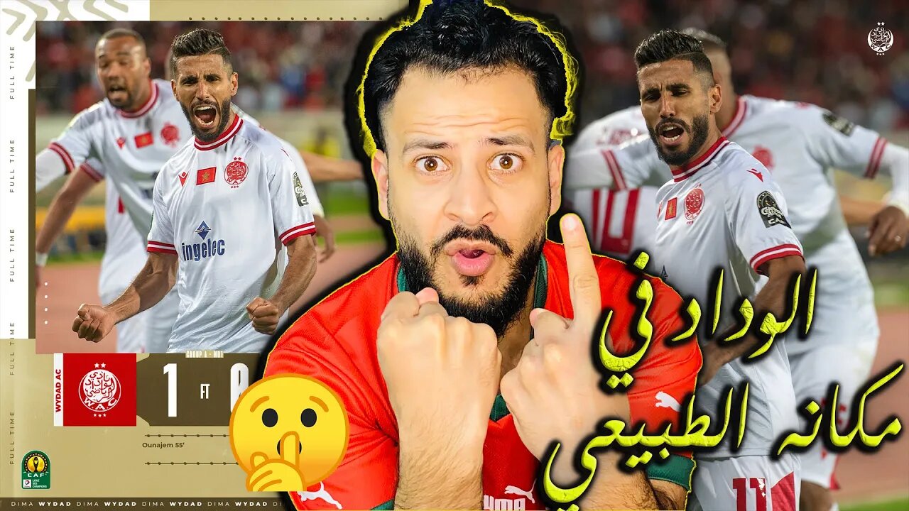 الوداد لمكانه الطبيعي | ردة فعل ودادي مباراة الوداد وفيتا كلوب 1/0 | ينقض للصدارة اوناجم يا عمري