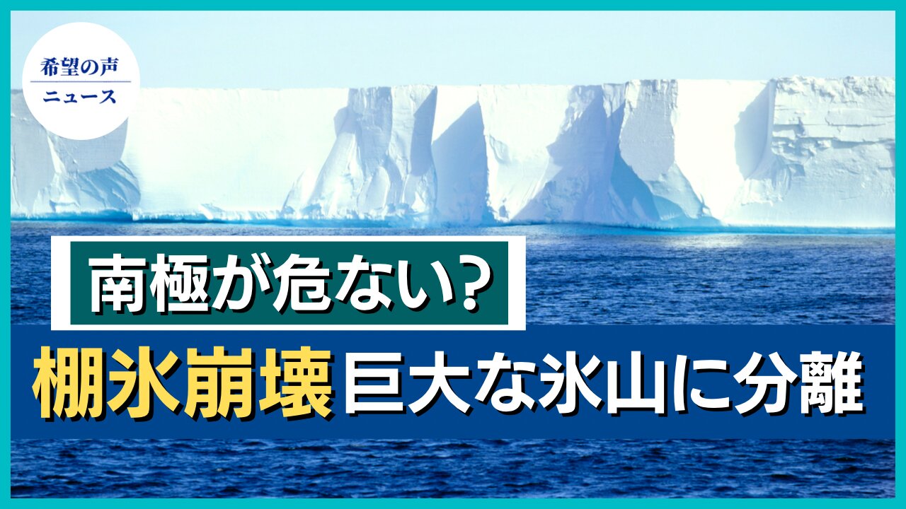 南極の棚氷が崩壊。巨大な氷山に分離。【希望の声ニュース/hope news】