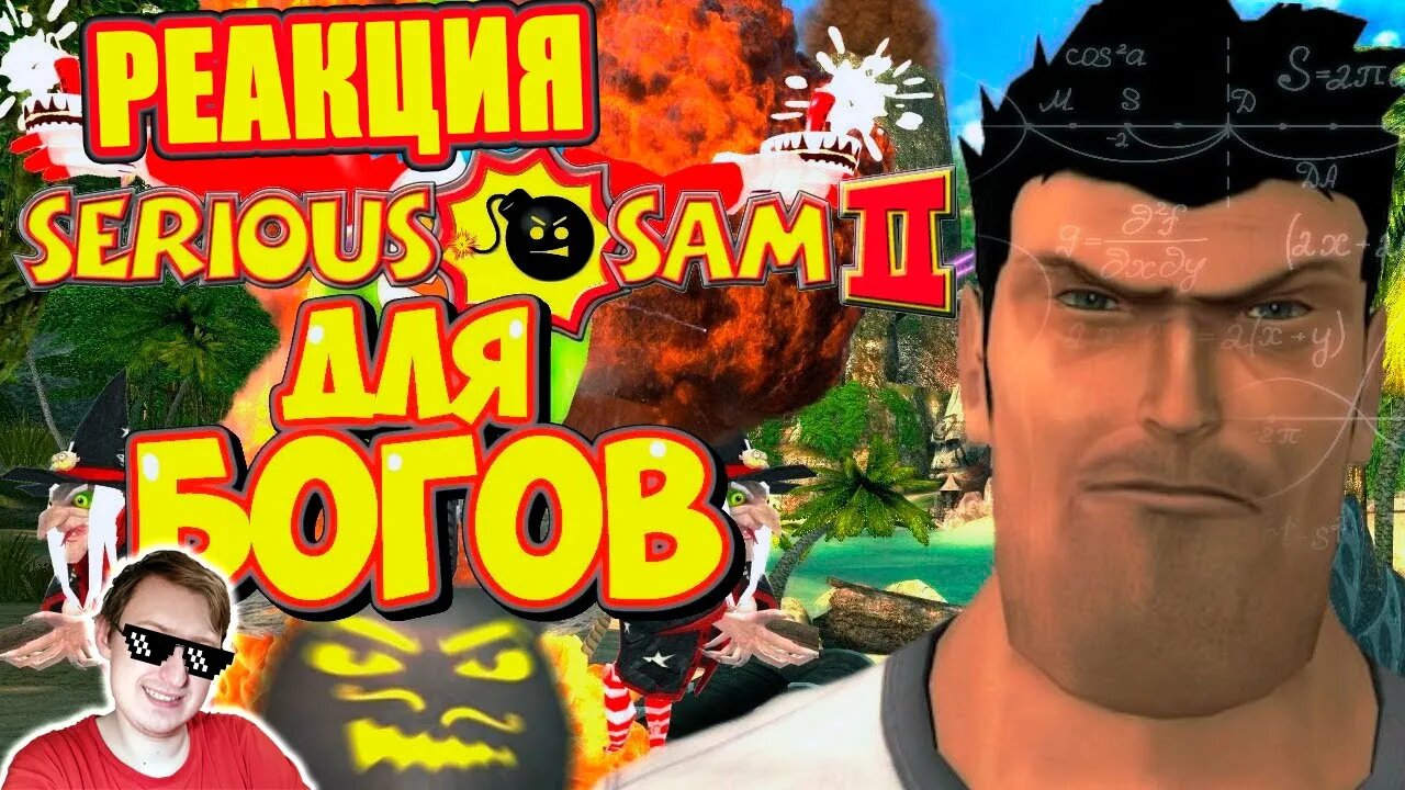 Обзор Serious Sam 2 | Sumochkin production | Реакция