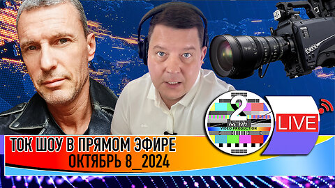 LIVE 🛰️📡 ТОК ШОУ В ПРЯМОМ ЭФИРЕ ОКТЯБРЬ 8 2024