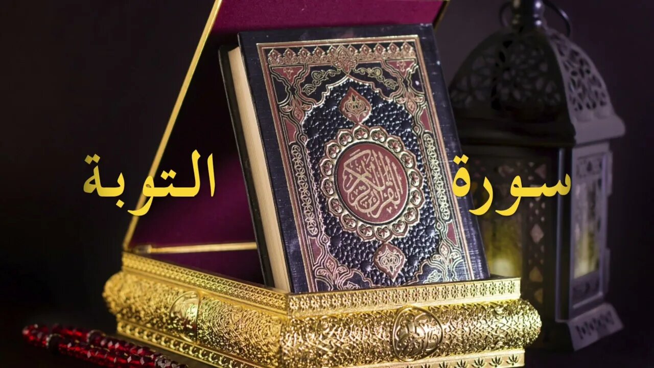 سورة التوبة ,تلاوة الإمام سعود الشريم💗Al Tawbah, Saud Al Shuraim