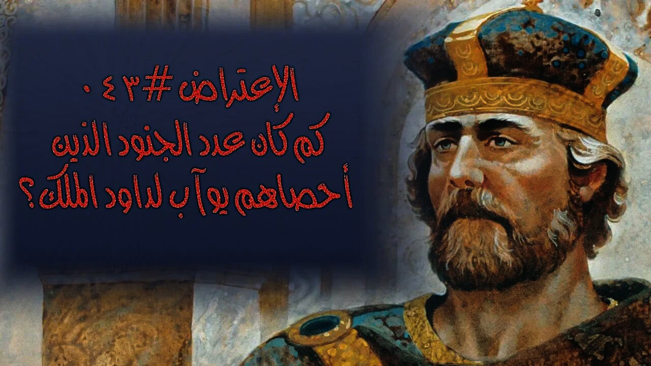 #٠٤٣ كم كان عدد الجنود الذين أحصاهم يوآب؟