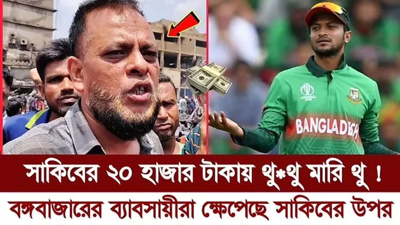 ওর টাকায় থুথু মারি || সাকিব আল হাসানকে চরম অপমান করলেন কেন? Shakib al hasan 😭😭