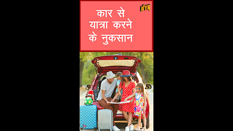 कार से यात्रा करने के 4 नुकसान *