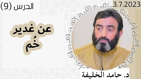 عن غدير خُم..