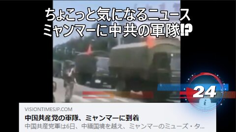 ちょこっと気になるニュース ミャンマーに中共の軍隊!