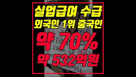 외국인 실업급여 1위! 총 532억원! 작년 수급