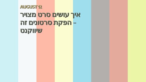 איך עושים סרט מצויר - הפקת סרטונים זה שיווקנט