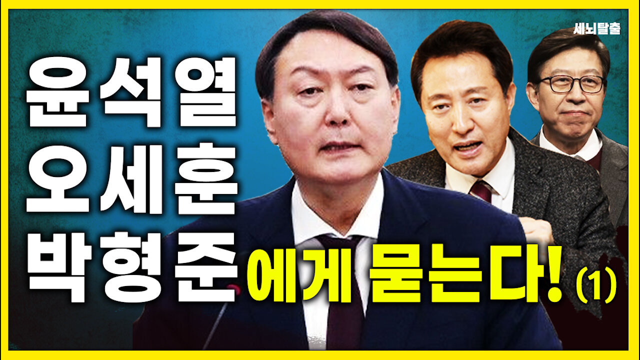 [세뇌탈출] 1403탄 - 윤석열, 오세훈, 박형준에게 묻는다! - 1부 (20210331)