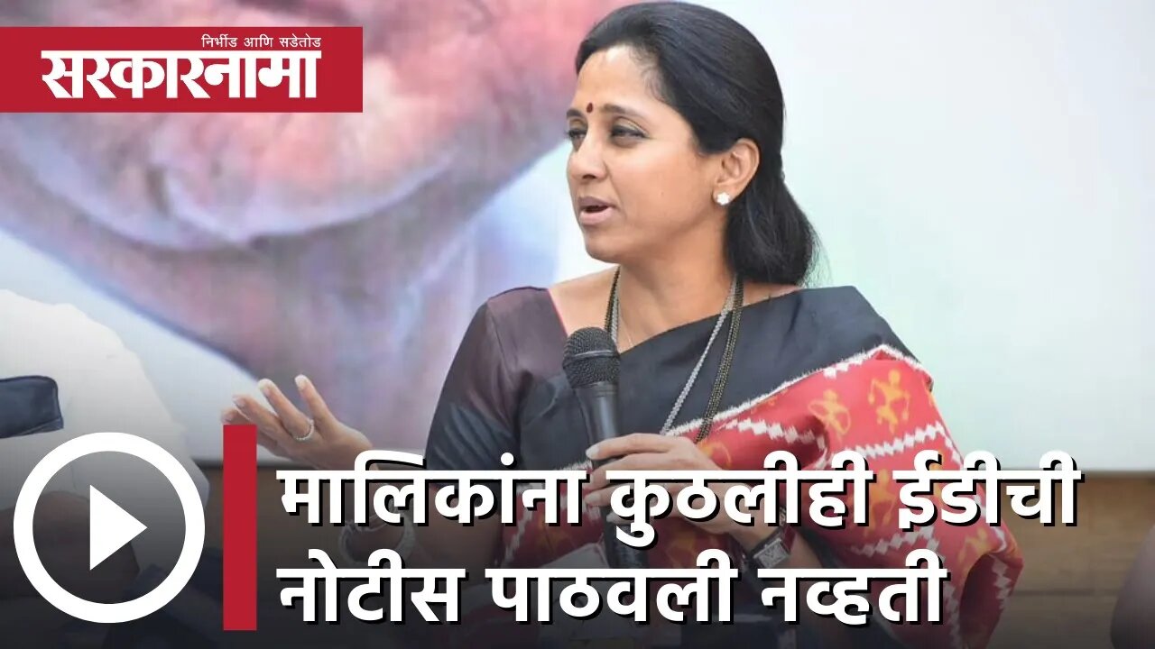 Supriya Sule | मालिकांना कुठलीही ईडीची नोटीस पाठवली नव्हती, सुप्रिया सुळे | Sarkarnama