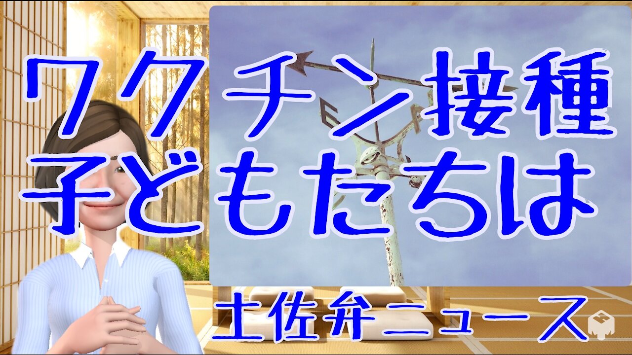 1002 ワクチン接種 子どもたちは